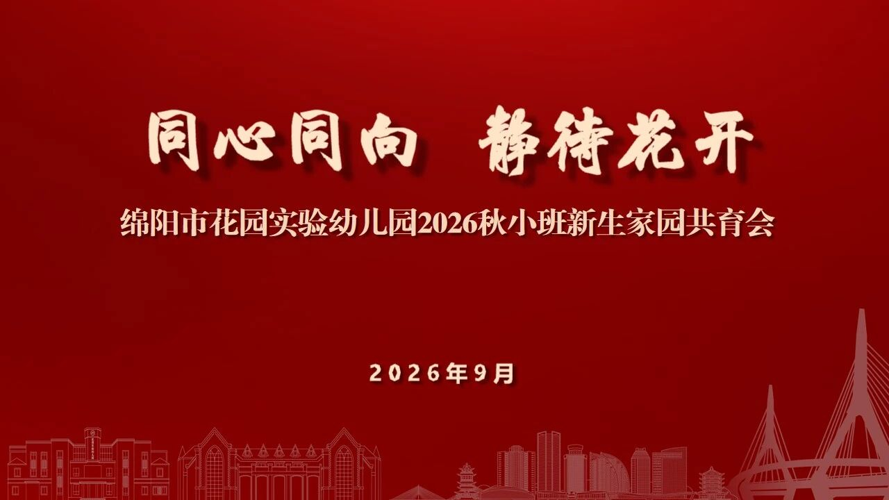【家园共育】同心同向 静待花开 ——2026年小班新生家...