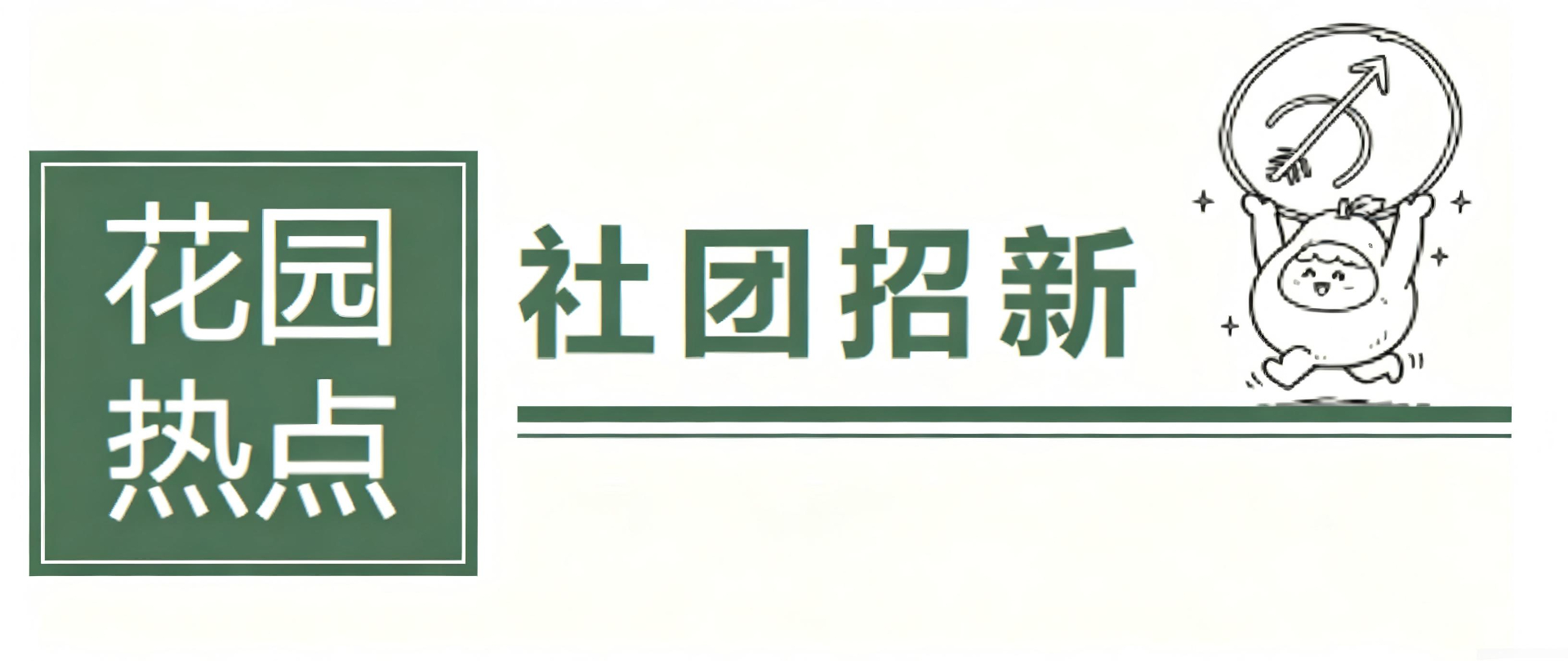【花园学习】第十二届“儿童项目社团”招新啦~