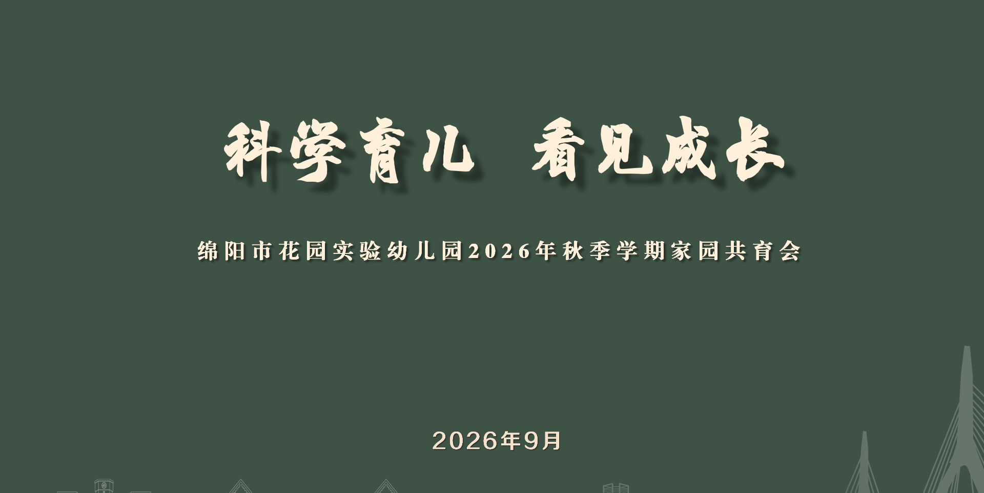 【花园共育】科学育儿，从看见孩子开始——绵阳市花园...
