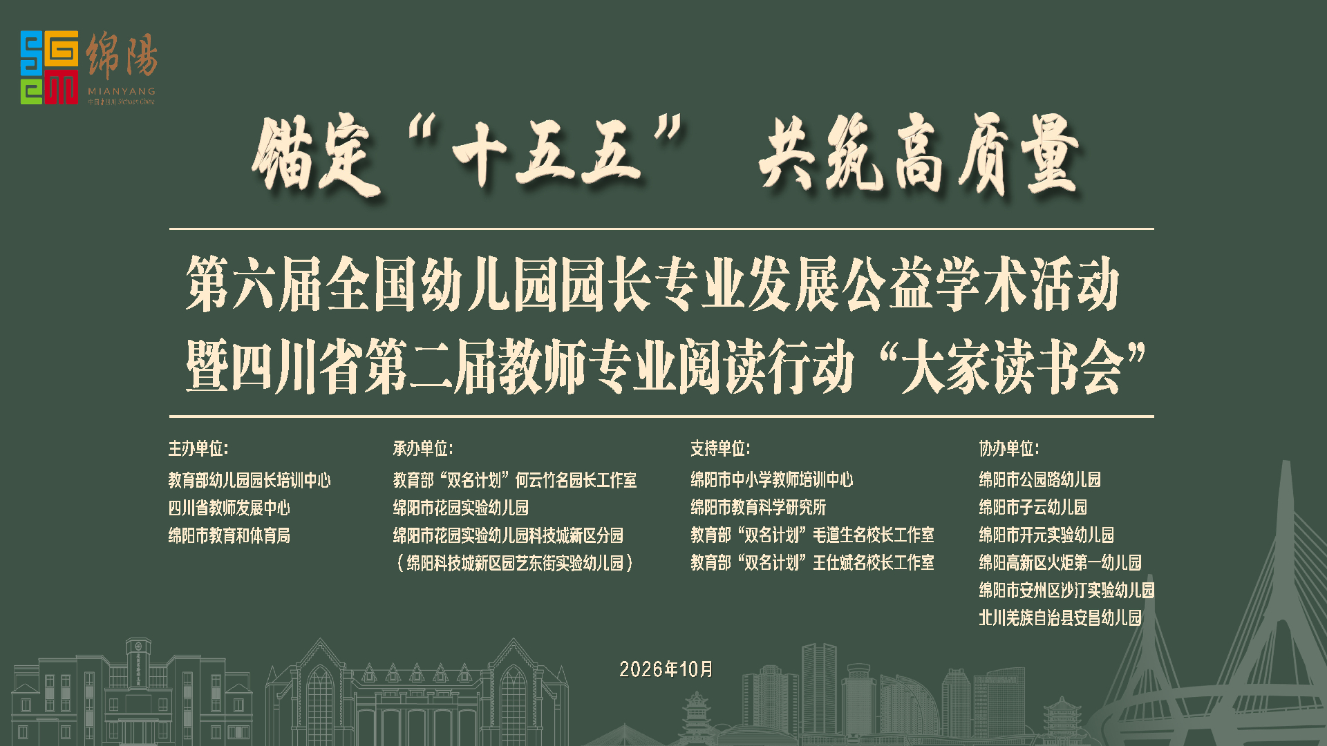 【活动预告】第六届全国幼儿园园长专业发展公益学术活...