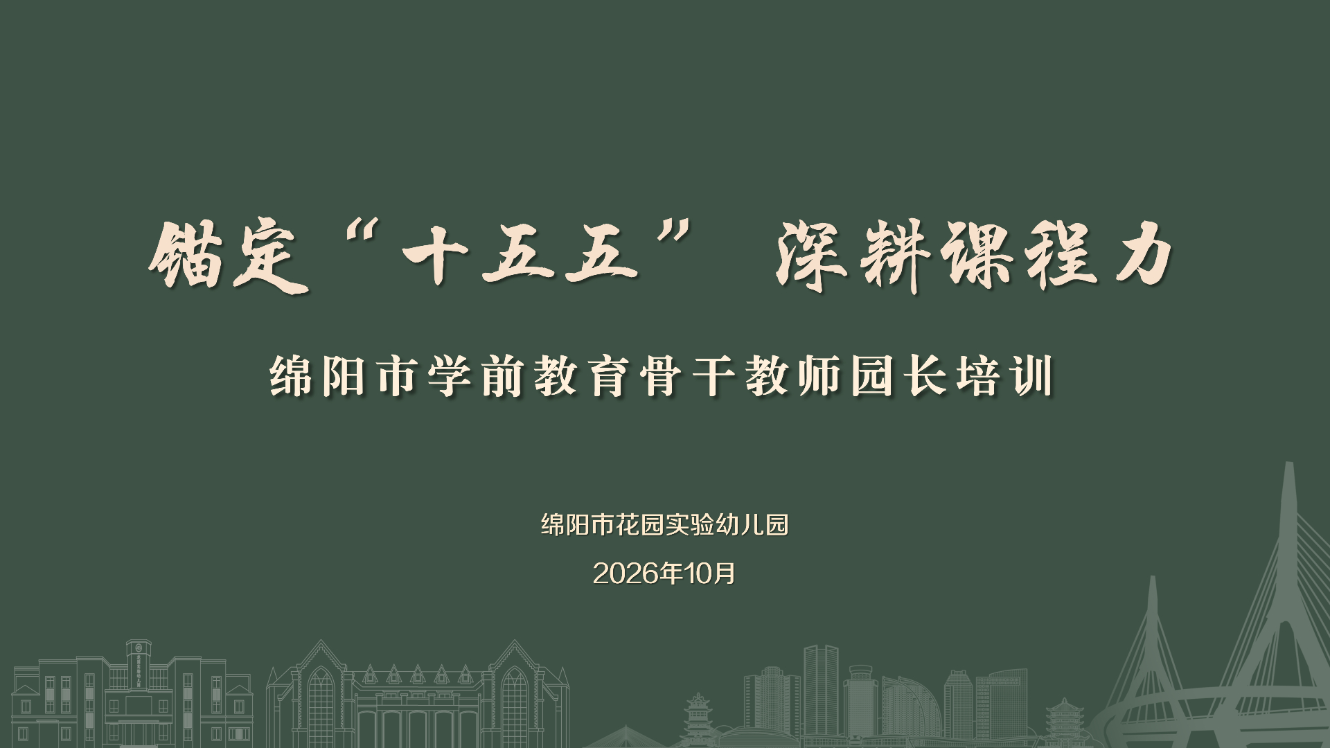 深耕课程力，绵阳幼教骨干共答“十五五” ——2026年绵...